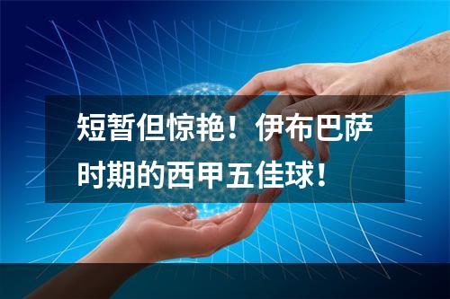 短暂但惊艳！伊布巴萨时期的西甲五佳球！