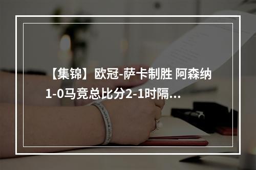 【集锦】欧冠-萨卡制胜 阿森纳1-0马竞总比分2-1时隔20年再进决赛