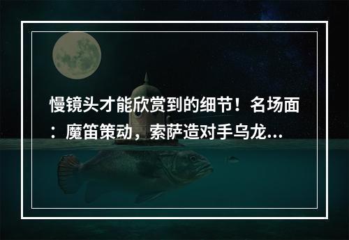 慢镜头才能欣赏到的细节！名场面：魔笛策动，索萨造对手乌龙！