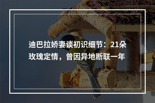 迪巴拉娇妻谈初识细节：21朵玫瑰定情，曾因异地断联一年