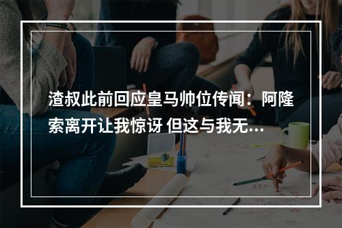 渣叔此前回应皇马帅位传闻：阿隆索离开让我惊讶 但这与我无关