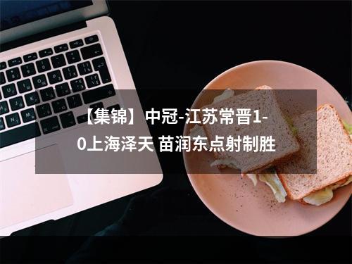 【集锦】中冠-江苏常晋1-0上海泽天 苗润东点射制胜