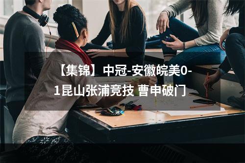 【集锦】中冠-安徽皖美0-1昆山张浦竞技 曹申破门
