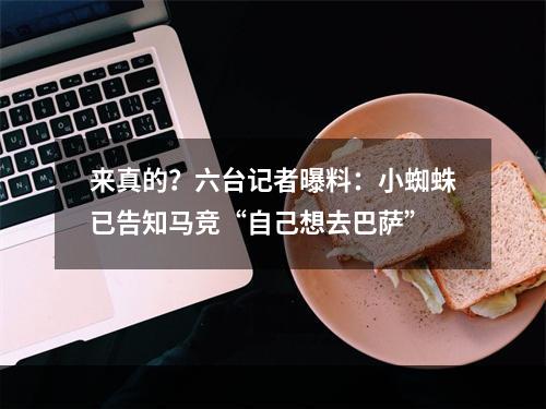 来真的？六台记者曝料：小蜘蛛已告知马竞“自己想去巴萨”