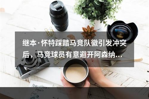 继本·怀特踩踏马竞队徽引发冲突后，马竞球员有意避开阿森纳队徽