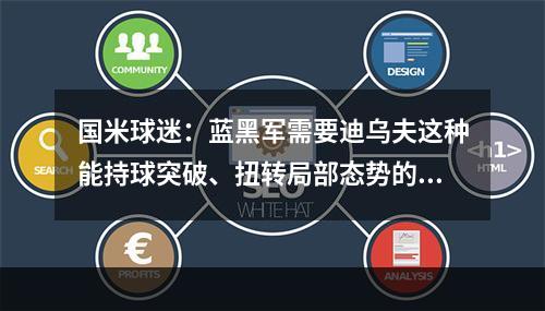 国米球迷：蓝黑军需要迪乌夫这种能持球突破、扭转局部态势的球员