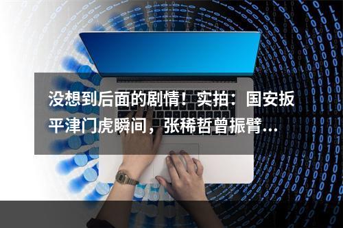 没想到后面的剧情！实拍：国安扳平津门虎瞬间，张稀哲曾振臂庆祝