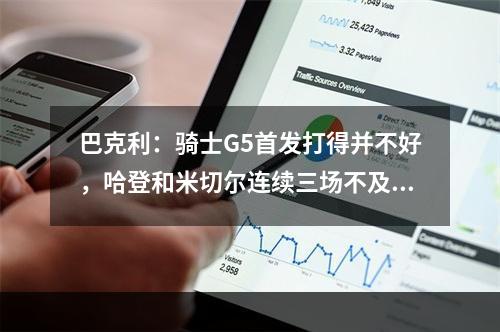 巴克利：骑士G5首发打得并不好，哈登和米切尔连续三场不及格！