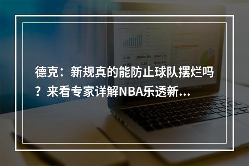德克：新规真的能防止球队摆烂吗？来看专家详解NBA乐透新规！