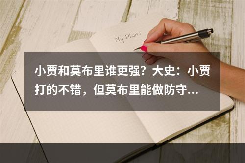 小贾和莫布里谁更强？大史：小贾打的不错，但莫布里能做防守核心