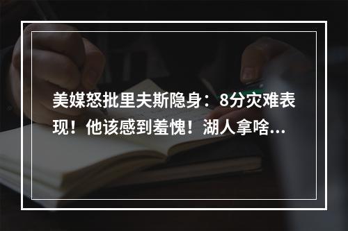 美媒怒批里夫斯隐身：8分灾难表现！他该感到羞愧！湖人拿啥赢？