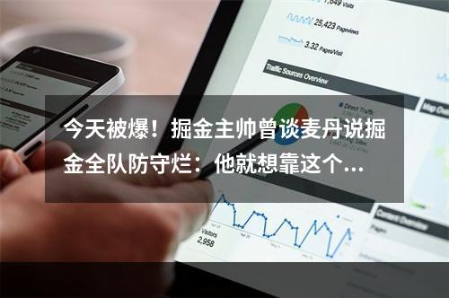 今天被爆！掘金主帅曾谈麦丹说掘金全队防守烂：他就想靠这个涨粉