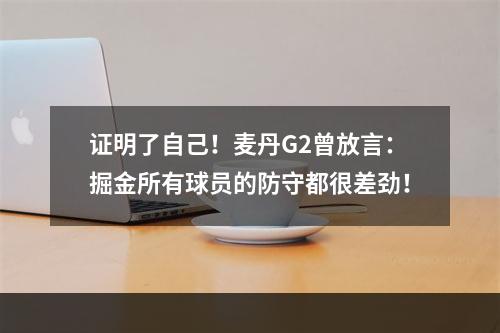 证明了自己！麦丹G2曾放言：掘金所有球员的防守都很差劲！