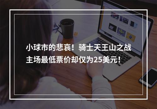 小球市的悲哀！骑士天王山之战主场最低票价却仅为25美元！