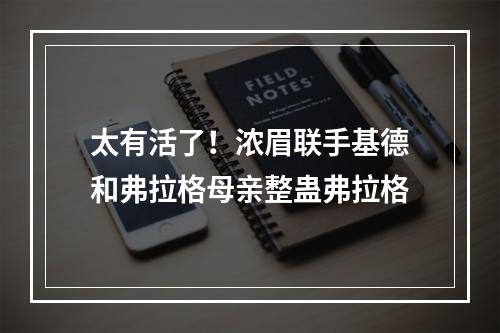 太有活了！浓眉联手基德和弗拉格母亲整蛊弗拉格