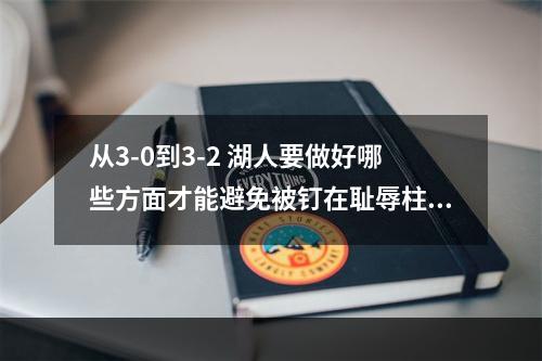 从3-0到3-2 湖人要做好哪些方面才能避免被钉在耻辱柱上？