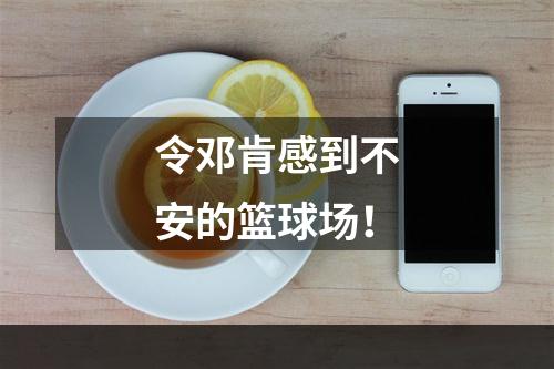 令邓肯感到不安的篮球场！