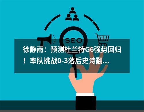 徐静雨：预测杜兰特G6强势回归！率队挑战0-3落后史诗翻盘
