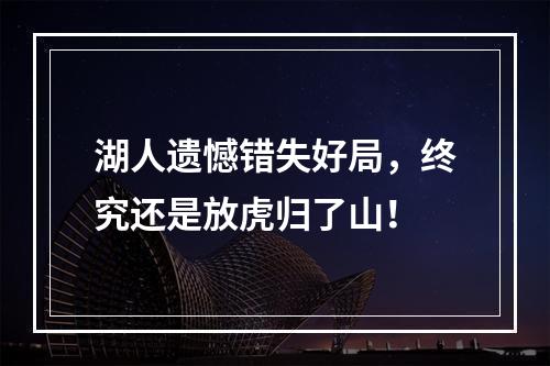 湖人遗憾错失好局，终究还是放虎归了山！