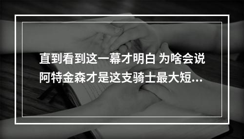 直到看到这一幕才明白 为啥会说阿特金森才是这支骑士最大短板