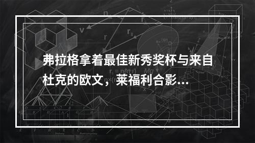 弗拉格拿着最佳新秀奖杯与来自杜克的欧文，莱福利合影...