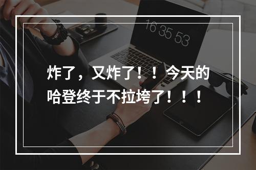 炸了，又炸了！！今天的哈登终于不拉垮了！！！