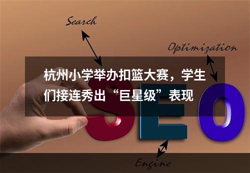 杭州小学举办扣篮大赛，学生们接连秀出“巨星级”表现