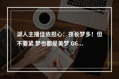 湖人主播佳依担心：夜长梦多！但不要紧 梦也都是美梦 G6见！