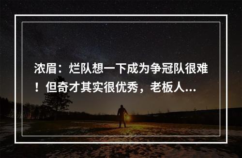 浓眉：烂队想一下成为争冠队很难！但奇才其实很优秀，老板人很好