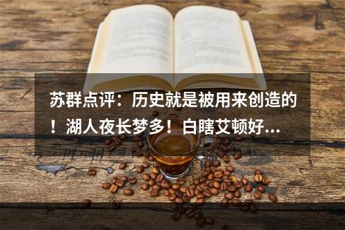 苏群点评：历史就是被用来创造的！湖人夜长梦多！白瞎艾顿好球