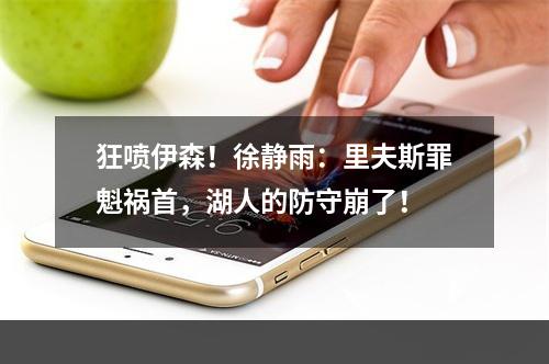 狂喷伊森！徐静雨：里夫斯罪魁祸首，湖人的防守崩了！
