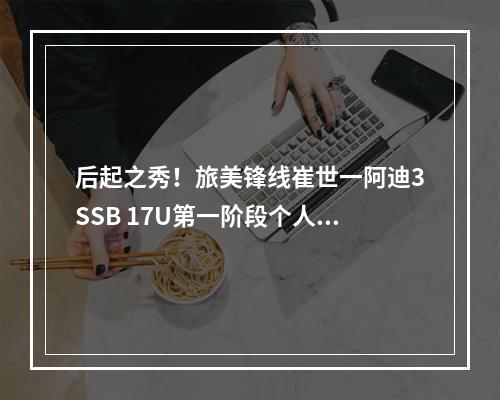 后起之秀！旅美锋线崔世一阿迪3SSB 17U第一阶段个人表现！