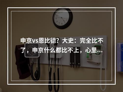 申京vs恩比德？大史：完全比不了，申京什么都比不上，心里话！