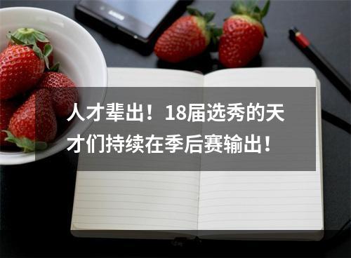 人才辈出！18届选秀的天才们持续在季后赛输出！