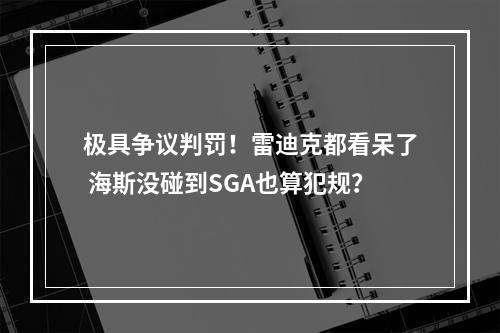 极具争议判罚！雷迪克都看呆了 海斯没碰到SGA也算犯规？