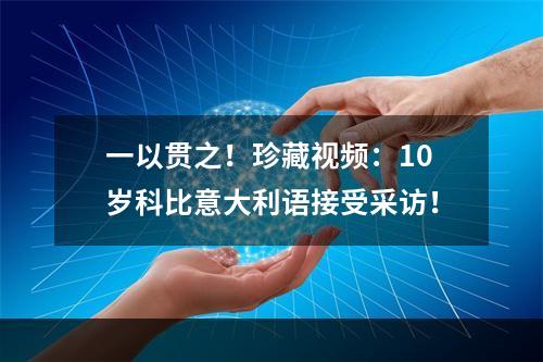 一以贯之！珍藏视频：10岁科比意大利语接受采访！