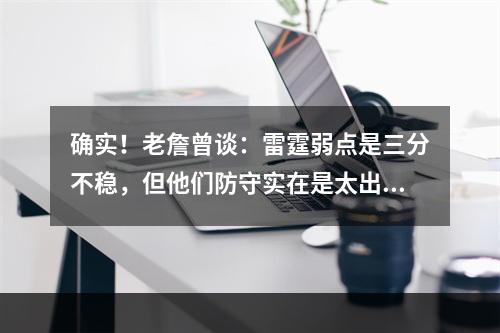 确实！老詹曾谈：雷霆弱点是三分不稳，但他们防守实在是太出色了