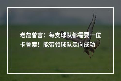 老詹曾言：每支球队都需要一位卡鲁索！能带领球队走向成功