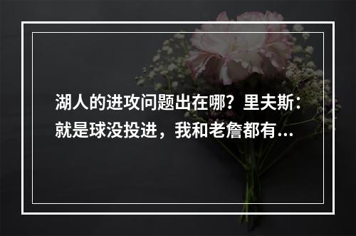 湖人的进攻问题出在哪？里夫斯：就是球没投进，我和老詹都有好几个球涮筐而