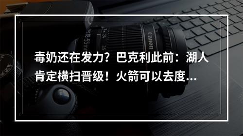 毒奶还在发力？巴克利此前：湖人肯定横扫晋级！火箭可以去度假了