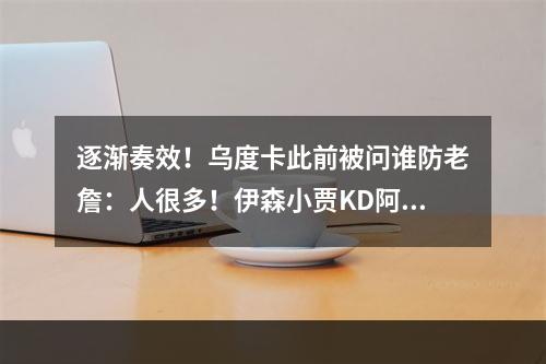 逐渐奏效！乌度卡此前被问谁防老詹：人很多！伊森小贾KD阿门