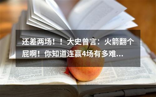 还差两场！！大史曾言：火箭翻个屁啊！你知道连赢4场有多难吗？