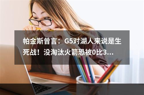 帕金斯曾言：G5对湖人来说是生死战！没淘汰火箭恐被0比3逆转