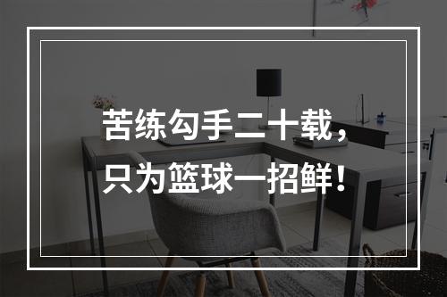 苦练勾手二十载，只为篮球一招鲜！