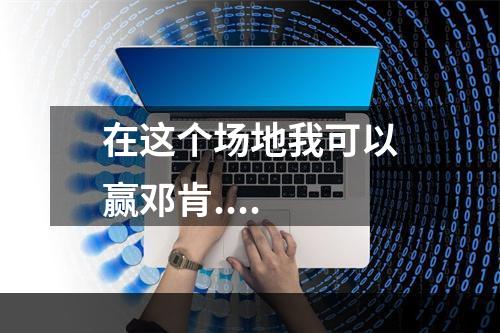在这个场地我可以赢邓肯....