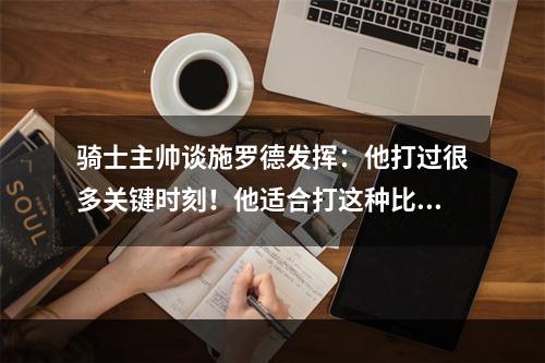 骑士主帅谈施罗德发挥：他打过很多关键时刻！他适合打这种比赛！