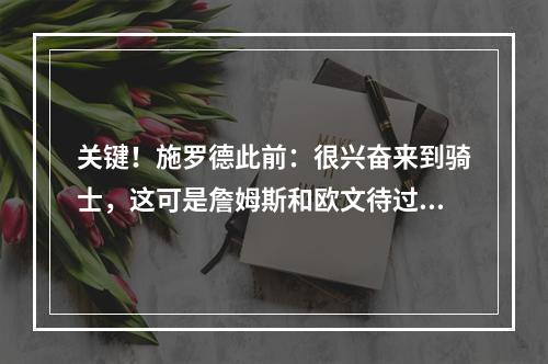 关键！施罗德此前：很兴奋来到骑士，这可是詹姆斯和欧文待过的队