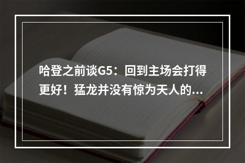 哈登之前谈G5：回到主场会打得更好！猛龙并没有惊为天人的表现
