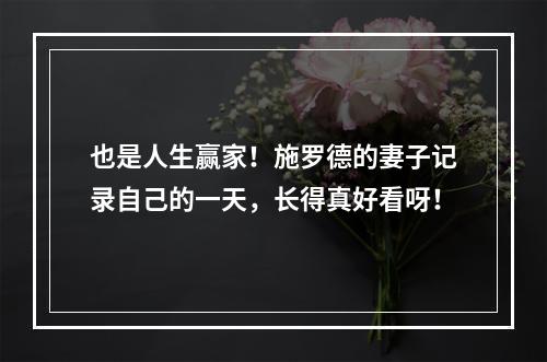 也是人生赢家！施罗德的妻子记录自己的一天，长得真好看呀！