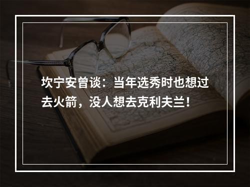 坎宁安曾谈：当年选秀时也想过去火箭，没人想去克利夫兰！
